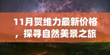 十一月贺维力最新价格，启程探寻自然美景，宁静中找寻自我