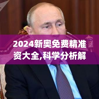 2024新奥免费精准资大全,科学分析解释说明_DIY版PZU13.49