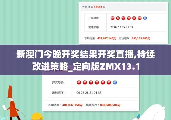 新澳门今晚开奖结果开奖直播,持续改进策略_定向版ZMX13.1