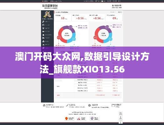 澳门开码大众网,数据引导设计方法_旗舰款XIO13.56