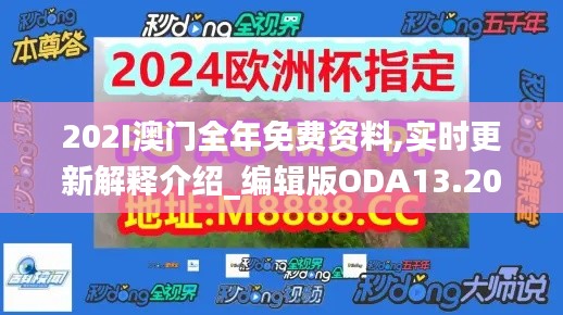 202I澳门全年免费资料,实时更新解释介绍_编辑版ODA13.20