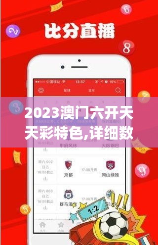 2023澳门六开天天彩特色,详细数据解读_后台版QHL13.10