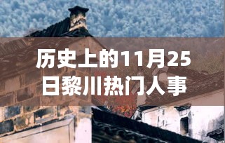 历史上的11月25日黎川热门人事，时光驿站里的秘境探索与人事回顾