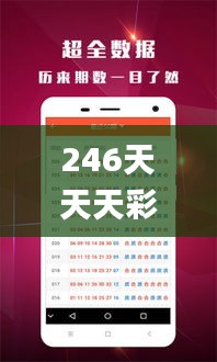 246天天天彩天好彩资料大全二四六之一,全面性解释说明_寻找版WKU13.52