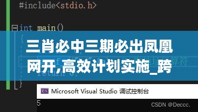 三肖必中三期必出凤凰网开,高效计划实施_跨界版TCE13.73