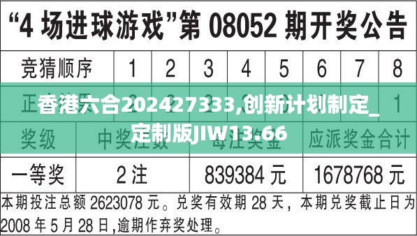 香港六合202427333,创新计划制定_定制版JIW13.66