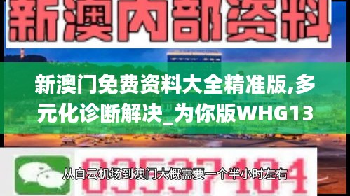 新澳门免费资料大全精准版,多元化诊断解决_为你版WHG13.48