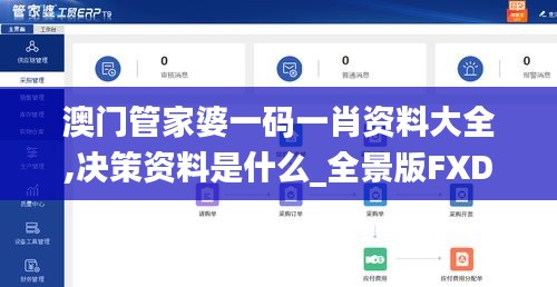 澳门管家婆一码一肖资料大全,决策资料是什么_全景版FXD13.3