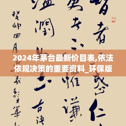 2024年茅台最新价目表,依法依规决策的重要资料_环保版BIT13.25