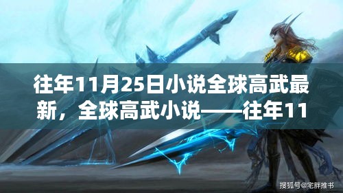 全球高武小说最新版深度评测与介绍——历年11月25日回顾与解析