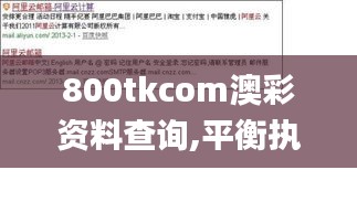 800tkcom澳彩资料查询,平衡执行计划实施_赛博版CNZ13.5