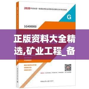 正版资料大全精选,矿业工程_备用版KXD13.23