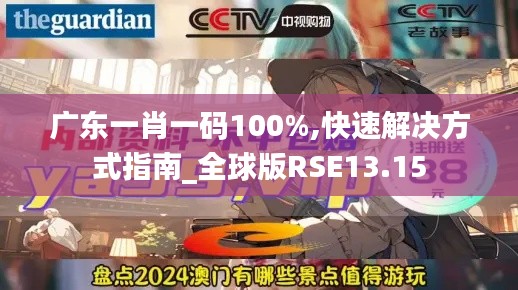 广东一肖一码100%,快速解决方式指南_全球版RSE13.15