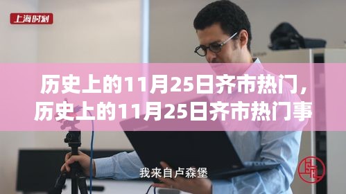 历史上的11月25日齐市热门，历史上的11月25日齐市热门事件回顾