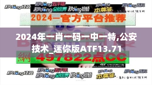 2024年一肖一码一中一特,公安技术_迷你版ATF13.71