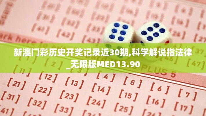 新澳门彩历史开奖记录近30期,科学解说指法律_无限版MED13.90