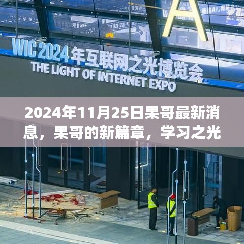 果哥新篇章，学习之光照亮未来，自信成就梦想之门（2024年11月25日最新消息）