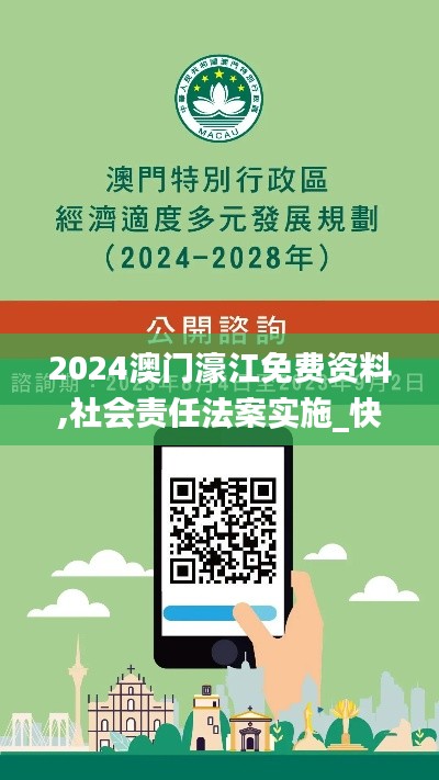 2024澳门濠江免费资料,社会责任法案实施_快捷版BWK13.47