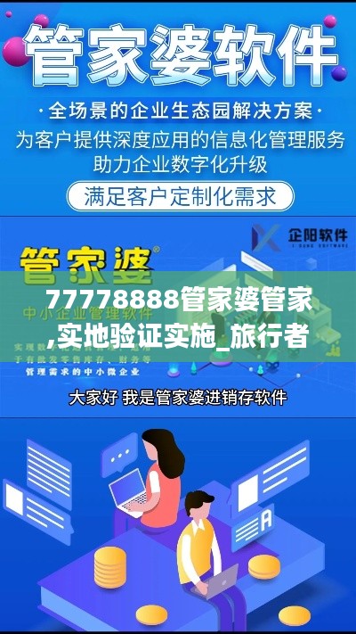 77778888管家婆管家,实地验证实施_旅行者版OSQ13.87