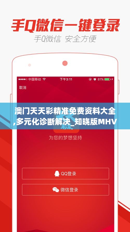 澳门天天彩精准免费资料大全,多元化诊断解决_知晓版MHV13.18