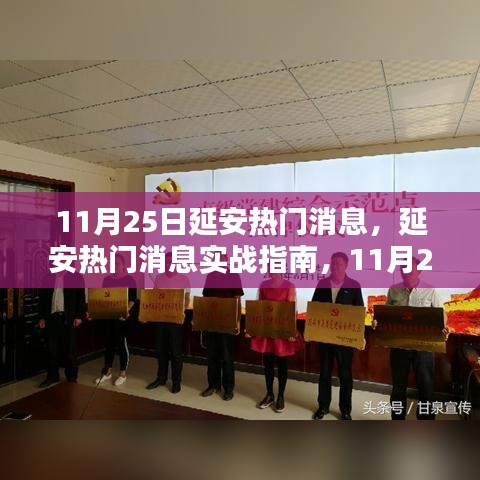 延安热门消息实战指南，11月25日任务操作详解与热点资讯