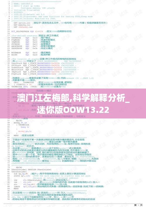 澳门江左梅郎,科学解释分析_迷你版OOW13.22