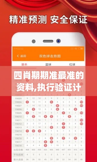 四肖期期准最准的资料,执行验证计划_PhabletPRJ13.84