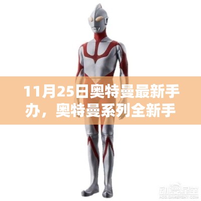 奥特曼系列全新手办11月25日震撼登场