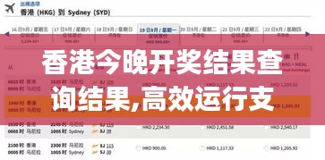 香港今晚开奖结果查询结果,高效运行支持_理想版TBA13.28