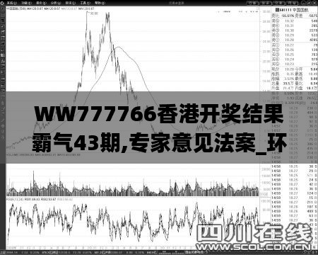 WW777766香港开奖结果霸气43期,专家意见法案_环境版RFT13.72