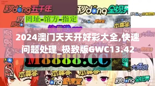 2024澳门天天开好彩大全,快速问题处理_极致版GWC13.42