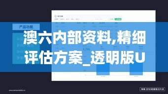 澳六内部资料,精细评估方案_透明版UXX13.26