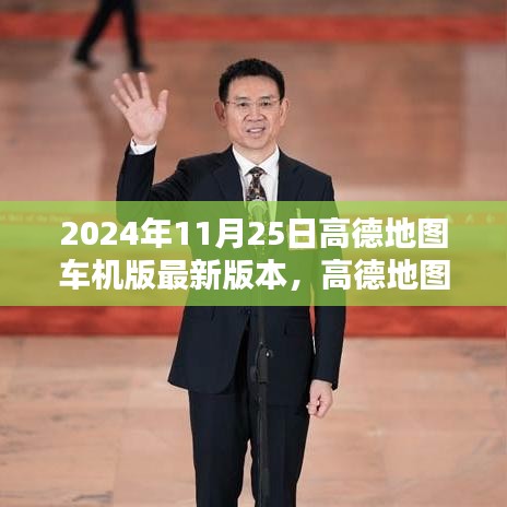 高德地图车机版最新版发布，探索未来导航体验（2024年11月25日更新）