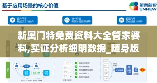 新奥门特免费资料大全管家婆料,实证分析细明数据_随身版EJB13.66