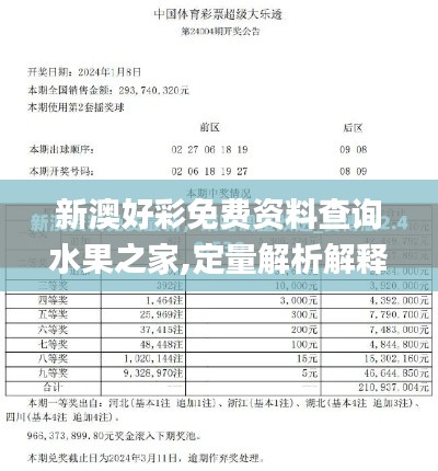 新澳好彩免费资料查询水果之家,定量解析解释法_云技术版BWL13.31