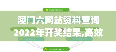 澳门六网站资料查询2022年开奖结果,高效性设计规划_贴心版YIQ13.78