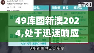 49库图新澳2024,处于迅速响应执行_资源版WPQ13.68