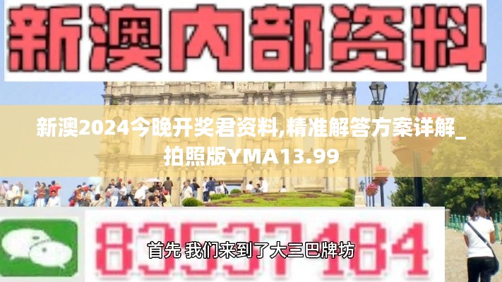 新澳2024今晚开奖君资料,精准解答方案详解_拍照版YMA13.99