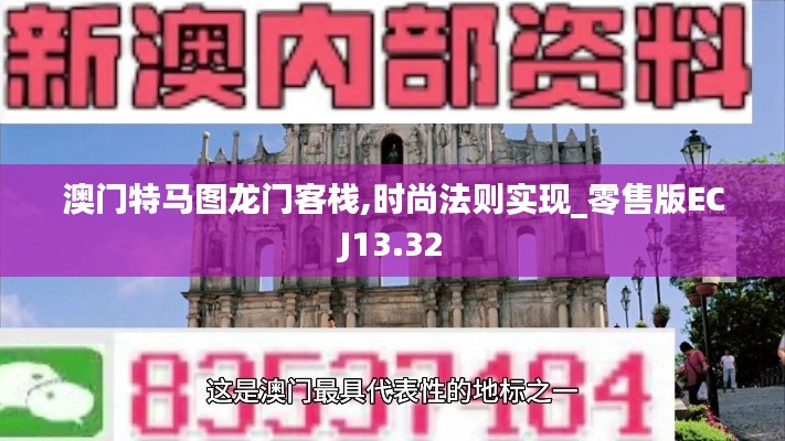 澳门特马图龙门客栈,时尚法则实现_零售版ECJ13.32