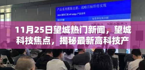 望城科技焦点，揭秘最新高科技产品，体验未来生活新篇章