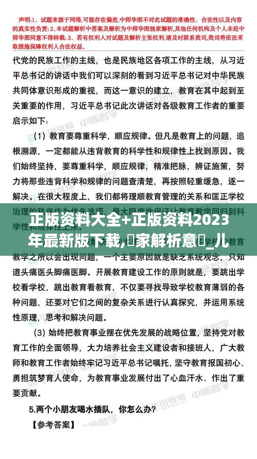 正版资料大全+正版资料2023年最新版下载,專家解析意見_儿童版IXR13.57