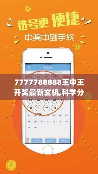 7777788888王中王开奖最新玄机,科学分析严谨解释_社区版HAO13.82