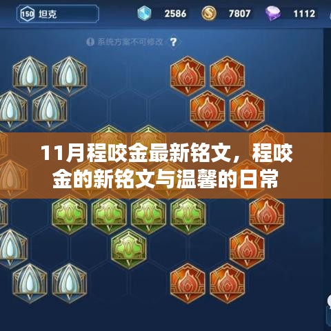 程咬金新铭文揭秘与温馨日常分享