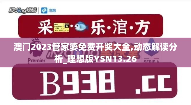 澳门2023管家婆免费开奖大全,动态解读分析_理想版YSN13.26