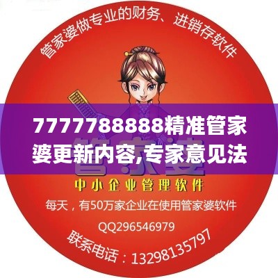 7777788888精准管家婆更新内容,专家意见法案_同步版GSA13.95