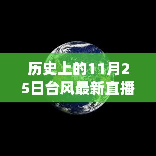 历史上的美好日子与台风背后的自然探索之旅，直播间的台风故事回顾