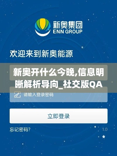 新奥开什么今晚,信息明晰解析导向_社交版QAG13.40