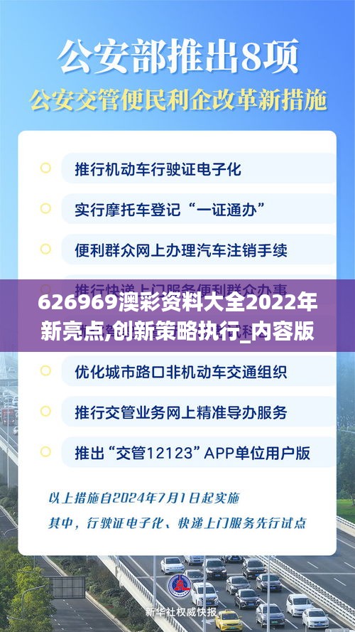 626969澳彩资料大全2022年新亮点,创新策略执行_内容版JLI13.80