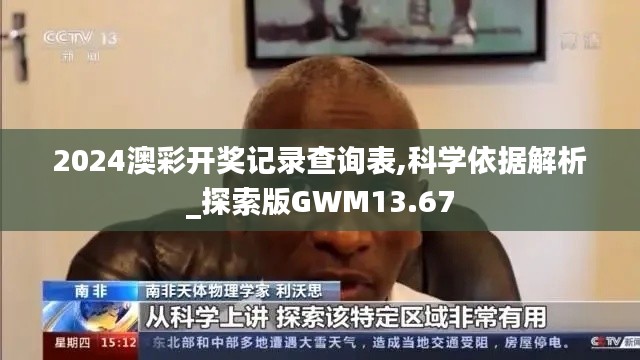 2024澳彩开奖记录查询表,科学依据解析_探索版GWM13.67