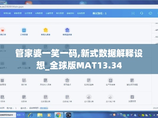 管家婆一笑一码,新式数据解释设想_全球版MAT13.34